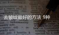 去皱纹最好的方法 9种皱纹暗示健康