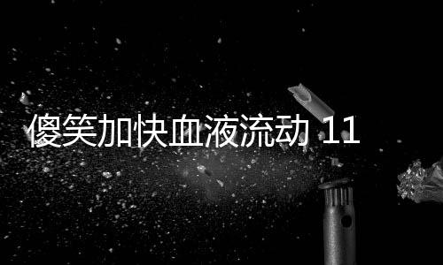 傻笑加快血液流动 11个小事让你活力无限