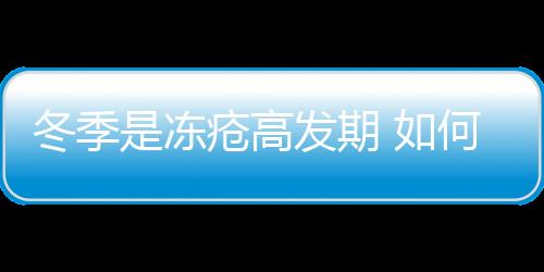 冬季是冻疮高发期 如何预防宝宝生冻疮