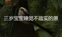 三岁宝宝睡觉不踏实的原因