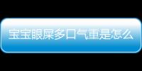 宝宝眼屎多口气重是怎么回事 中医来助你清肺热