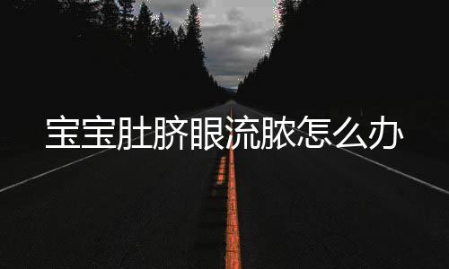 宝宝肚脐眼流脓怎么办