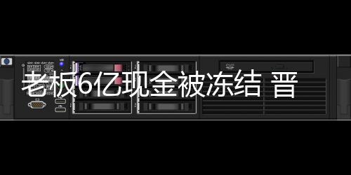 老板6亿现金被冻结 晋江沃客8名高管被捕