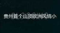 贵州首个山顶欧洲风情小镇试营业，肆意欢笑就在奇遇岭！