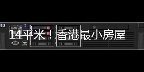 14平米！香港最小房屋开卖 比车位还小家具家电俱全