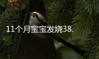 11个月宝宝发烧38.5怎么办